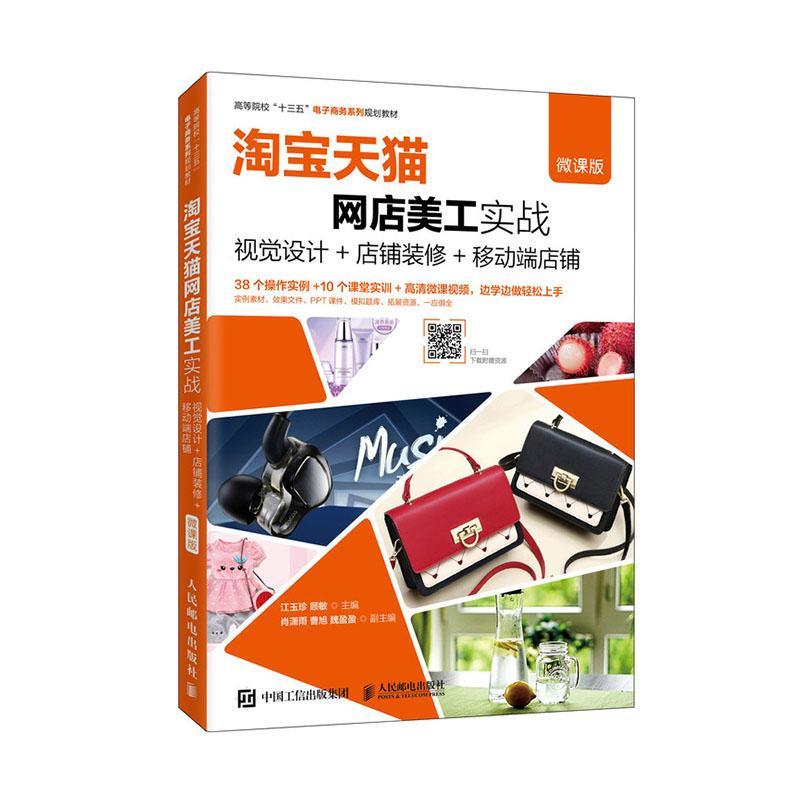 正版包邮 天猫网店美工实战(视觉设计+店铺装修+移动端店铺微课版高等院校 者_江玉珍顾敏责_许金霞 书店管理 书籍 畅想畅销书