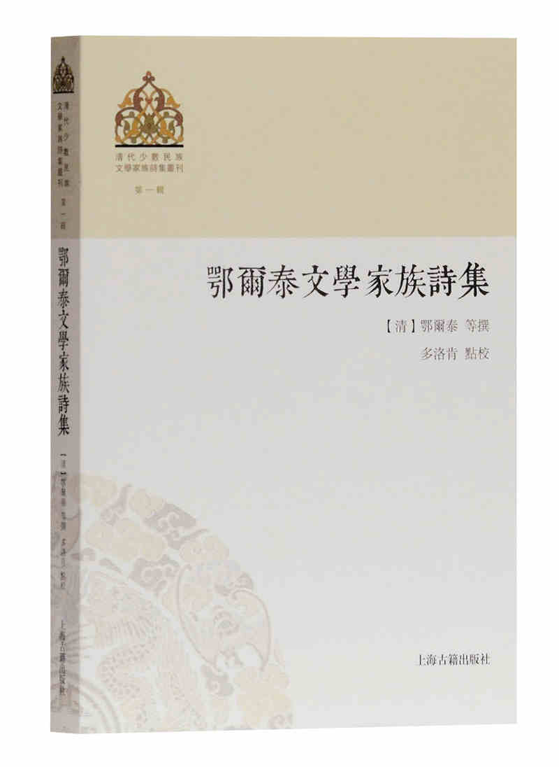 正版包郵 鄂爾泰文學(xué)家族詩集 鄂爾泰等撰 古典詩歌詩集中國清代文學(xué)書籍 中國古詩詞書籍 上海古籍出版社9787532587674 暢想之星