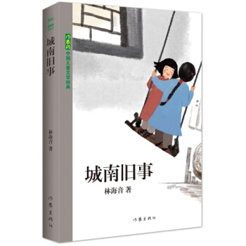 正版包邮 城南旧事 林海音 中国儿童文学 课外阅读书籍 读物 初中生小学生通用版 作家社出版社 畅想畅销书
