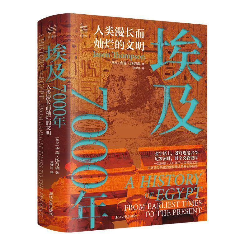 正版埃及7000年:人类漫长而灿烂的文明:from earliest times to the present杰森·汤普森书店历史书籍 畅想畅销书