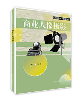商业人像摄影 高等院校摄影摄像丛书 商业人像摄影布光构图操作器材的调整完稿实践教学摄影初学入门教程 大中专摄影专业教材