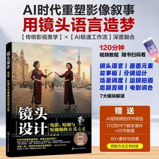 镜头设计 电影 短剧与短视频的拍摄之道 AI极速工作流 AI时代影像创作指南 短视频创作指导书 运镜设计 后期剪辑与调色 seedance