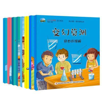 正版小小化学家·变幻莫测（全8册）李金龙书店儿童读物书籍 畅想畅销书