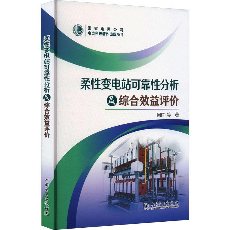 正版柔变电站可靠分析及综合效益评价...