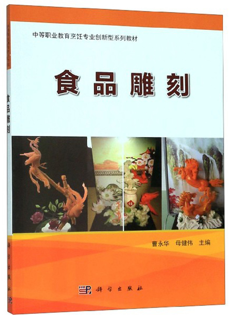正版包邮 食品雕刻 曹永华 书店 厨房调味品书籍 畅想畅销书