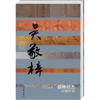 正版包邮 吴敬梓传:儒林怪杰(精装) 刘兆林 著 中国历史文化名人传 中华历史名人传 作家出版社 文学家书籍