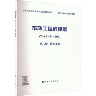 正版市政工程消耗量ZYA1-31-2021(第八册)-路灯工程住房和城乡建设部标准定额研究所书店建筑书籍 畅想畅销书