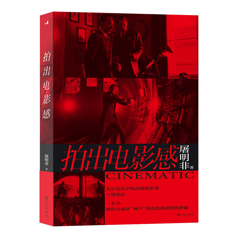 正版包邮  拍出电影感 屠明非著 镜头创作电影制作 影视摄影艺术教材后浪书籍 北京电影学院摄影课干货集结九州出版社xj