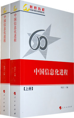 正版包邮 中国信息化进程-(上.下册) 周宏仁 书店 中国经济概况书籍 畅想畅销书