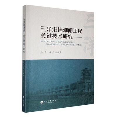 正版三洋港挡潮闸工程关键技术研究孙勇书店工业技术书籍 畅想畅销书