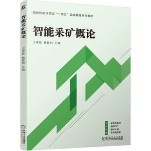 智能采矿概论王家臣图书书籍