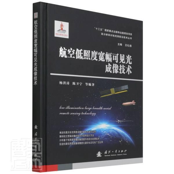 正版航空低照度宽幅可见光成像技术(精)/高分辨率对地观测前沿技术丛书杨洪涛书店计算机与网络书籍 畅想畅销书