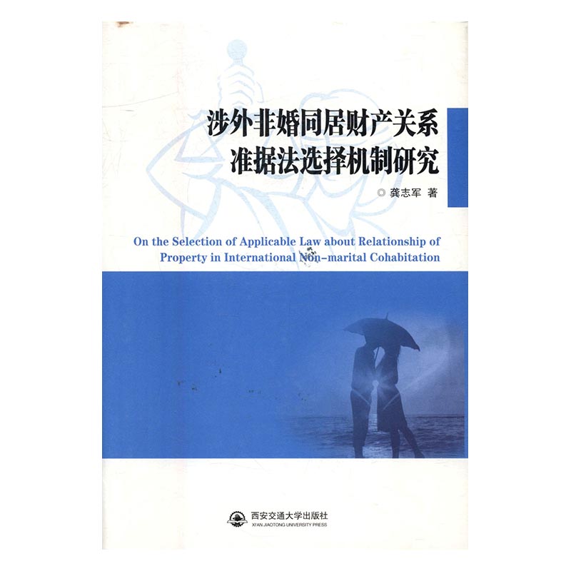 正版包邮 涉外非婚同居财产关系准据法选择机制研究 龚志军  海商法书籍 西安交通大学出版社