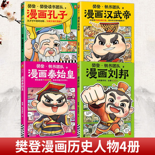 任选 樊登漫画历史人物 漫画刘邦+漫画秦始皇+漫画汉武帝+漫画孔子 为孩子讲解历史名人故事 让孩子跟着榜样一起成长 漫画演绎