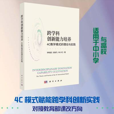 跨学科创新能力培养:4C教学模式的理论与实践:the theory and practice of the 4C instructional model钟柏昌图书书籍