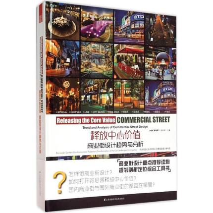 释放中心价值-商业街设计趋势与分析 商业街区规划与建筑设计深度分析与解读 商圈改造商业广场步行街策划规划招商运营管理开发