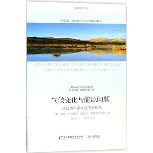 正版气候变化与能源问题:从自然科学与经济学视角戴维·古德书店经济书籍 畅想畅销书
