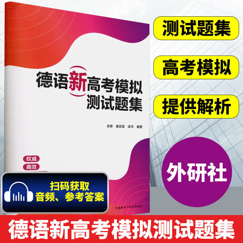 2025版 德语新高考模拟测试题集 高考德语 高考德语冲刺 高考德语听力语法写作训练 外语教学与研究出版社9787521361414
