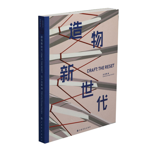 正版包邮 造物新世代:the reset 设计互联 书店 民间工艺美术书籍 畅想畅销书