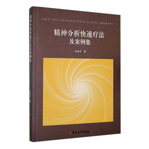 精神分析快速疗法及案例集 李建平 医药卫生书籍 吉林大学出版社9787576812916 畅想之星图书专营店