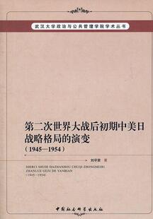 1945 正版 演变 畅想畅销书 次世界大战后初期中美日战略格局 1954刘早荣书店政治书籍