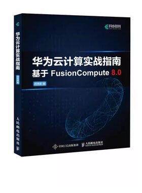 华为云计算实战指南 FusionCompute华为HCIA云计算课程通信技术与应用网络管理人员网络工程开发人员参考书籍