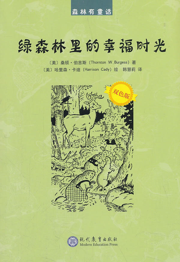 正版包邮 绿森林里的幸福时光 桑顿·伯吉斯 书店 童话故事书籍 畅想
