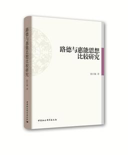 路德与惠能思想比较研究 宗教思想 免邮 书籍 路德生平著作简介 哲学理论 影响和意义 费 摇路德宗教神学思想 摇路德 正版 张仕颖