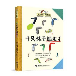 十只袜子逃走了尤斯蒂娜·贝德纳雷克儿童读物书籍