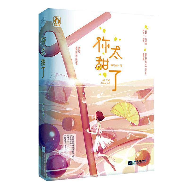 正版包邮 你太甜了 梅艺璇作品 花火甜宠撒糖爱情短篇故事合集 遇见你,是我始料未及的欢愉 我喜欢你覆水难收 9787559443212