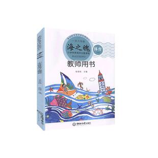 海之魄教师用书(1-6年级小学体育海洋主题课程)/基础教育海洋课程汇张培欣中小学教辅书籍