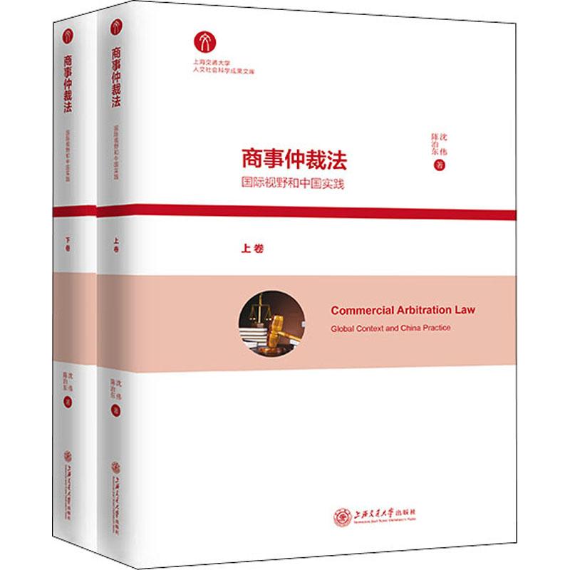 正版包邮 商事仲裁法 国际视野和中国实践 沈伟 陈治东著 对外贸易海洋运输 上海交通大学出版社 法律 法学理论