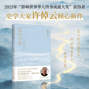 万古江河 作者 史学大家许倬云倾心新作 正版 长江小史 在世界坐标下梳理长江文明 书籍 博集图书