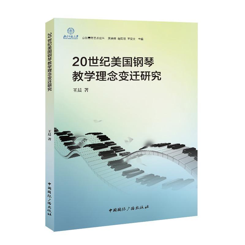 正版20世纪美国钢琴教学理念变迁研究王晨书店艺术书籍 畅想畅销书