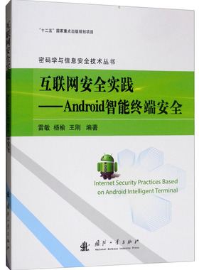 正版包邮 互联网安全实践:Android智能终端安全 雷敏 书店 无线通信书籍 畅想畅销书