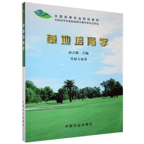 正版包邮 草地培育学书店农业、林业书籍 畅想畅销书