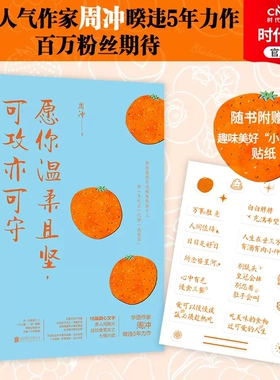 【随书附赠贴纸】愿你温柔且坚 可攻亦可守 周冲著 一本关于食与爱的随笔集 现当代文学散文随笔小说作品集 时代华语