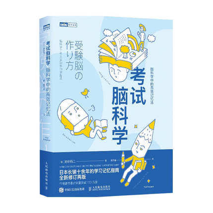 正版包邮 考试脑科学 脑科学中的记忆法 人脑筛选存储信息机制 学生和职员复应试指导 用脑科学 记忆效率提升 学书籍