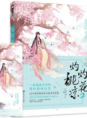 正版包邮  灼灼桃花凉2 四月初一 古代古风古言仙侠虐心虐恋青春文学催泪的情感言情女生玄幻文艺伤感爱情小说书籍大鱼文化