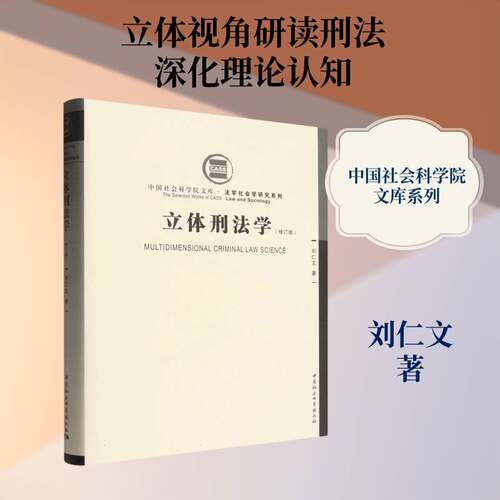 立体刑法学刘仁文图书书籍