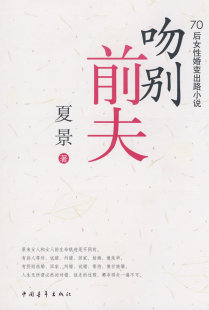 正版包邮 吻别前夫 夏景 书店 情感小说书籍 畅想畅销书