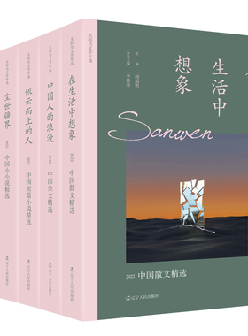 文字的无限游戏+尘世疆界+依云而上的人+中国人的浪漫+在生活中想象  全5册 太阳鸟文学年选2022  太阳鸟文学年选新改版文学作品