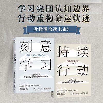 【任选】持续行动+刻意学习 在AI时代用刻意学习重塑大脑 破局人生 成事的高效方法 Scalers著 终身学习者的使用指南 刻意练习正版