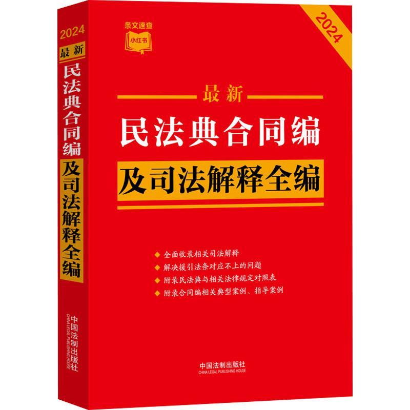 正版新民法典合同编及司法解释全编中国法制出版社书店法律书籍 畅想畅销书