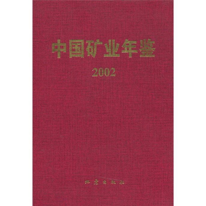 正版包邮 中国矿业年鉴2002 中国矿业年鉴辑部 书店 轻工业、手工业经济书籍 畅想畅销书使用感如何?