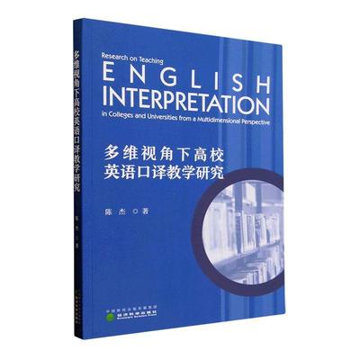 正版多维视角下高校英语口译教学研究陈杰书店外语书籍 畅想畅销书