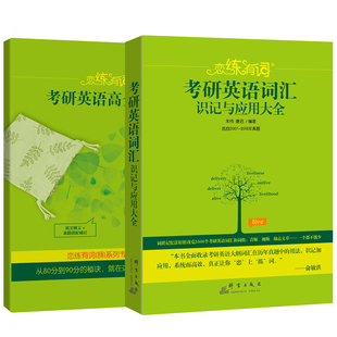 2019 恋练有词：考研英语词汇识记与应用大全 朱伟 正版 群言出版 新东方 考研英语书籍 社 包邮