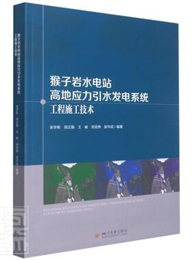 正版包邮 猴子岩水电站高地应力引水发电系统工程施工技术者_张学彬郑正勤峻刘培伟张华武书店工业技术书籍 畅想畅销书