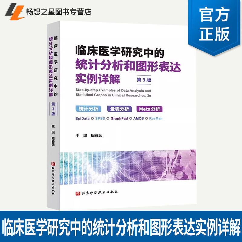 临床医学研究中的统计分析和图形表达实例详解 第3版 周登远 主编 可供临床医学研究生医学统计学入门用 统计分析量表分析Meta分析