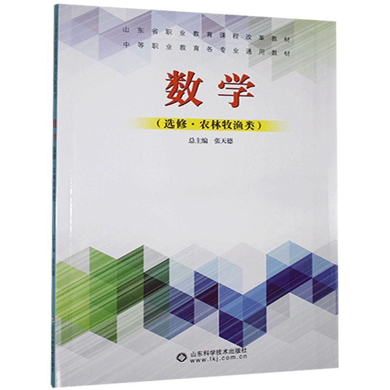 数学：选修.农林牧渔类 张天德 书 教育教材书籍